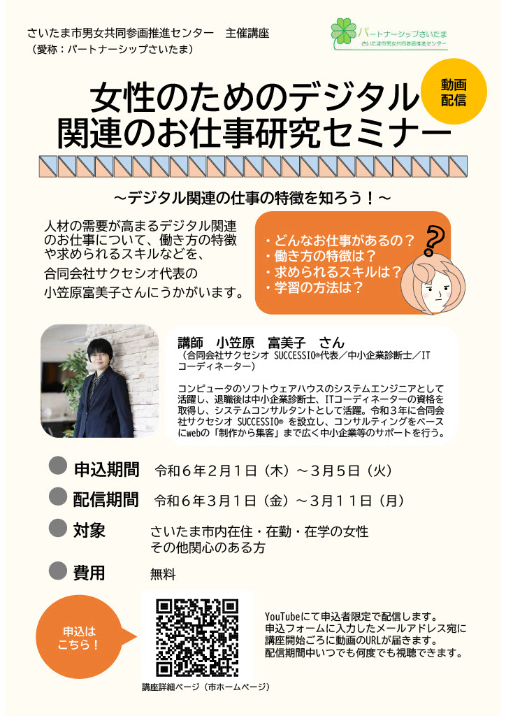 さいたま市男女共同参画　パートナーシップさいたまで女性のためのデジタル関係お仕事研究セミナーでお話ししました。