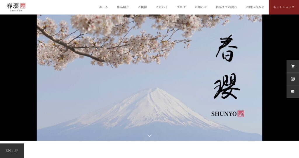 制作事例：書家・春瓔様ホームページ・ネットショップ（日本語版）作成　合同会社サクセシオ