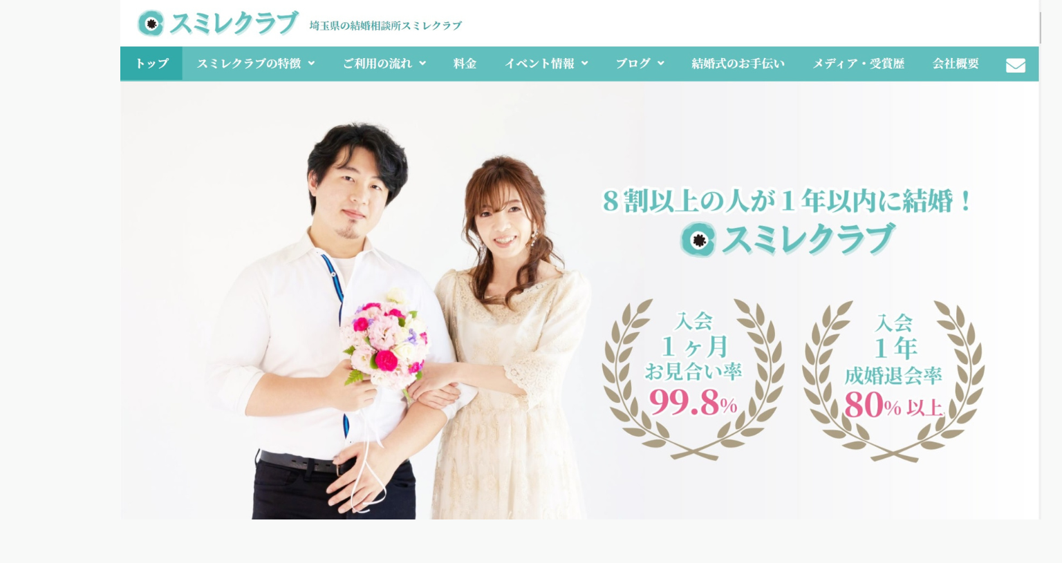制作事例紹介：埼玉県川越・結婚相談所　スミレクラブ様ホームページ 合同会社サクセシオ
