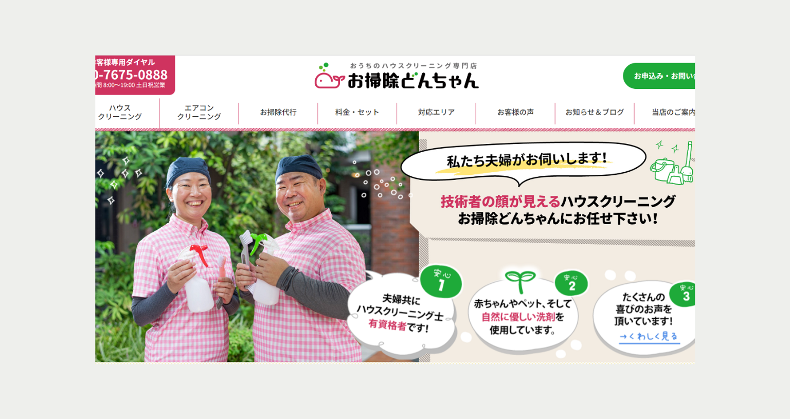 実績・事例　お掃除どんちゃん　ホームページリニューアル・SEO対策　合同会社サクセシオ