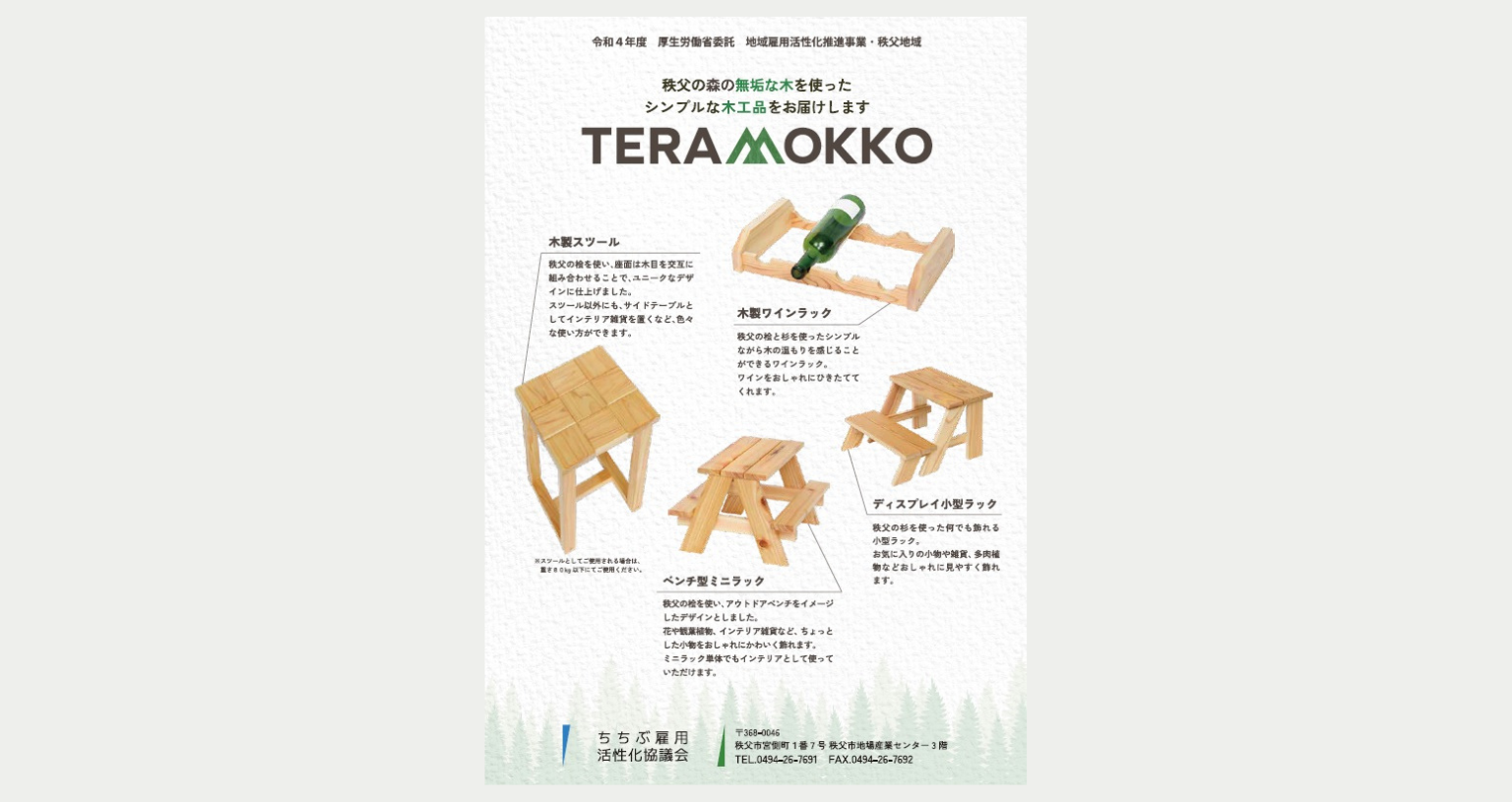 制作事例：秩父雇用活性化協議会　チラシ作成　合同会社サクセシオ